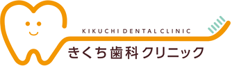 きくち歯科クリニック（大阪市住之江区「粉浜駅」から徒歩1分にある歯科・歯医者）